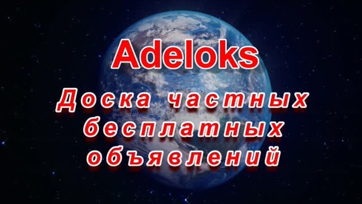 Adeloks - Доска частных бесплатных объявлений