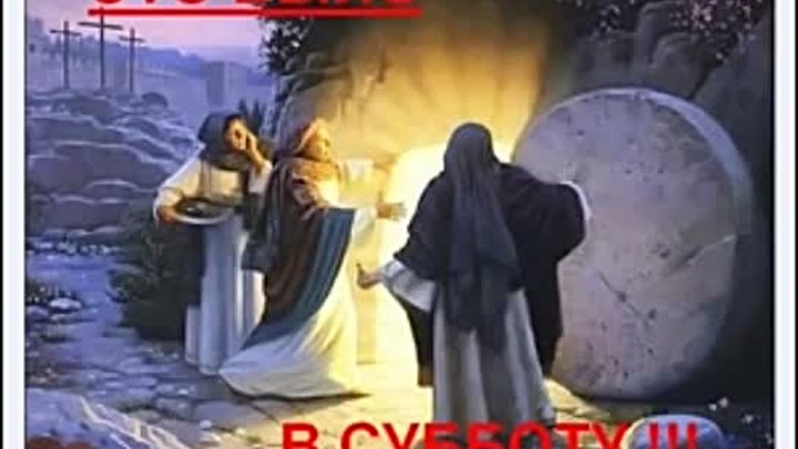 Иисус Христос умер в Среду, Воскрес в Субботу -23 Нисана