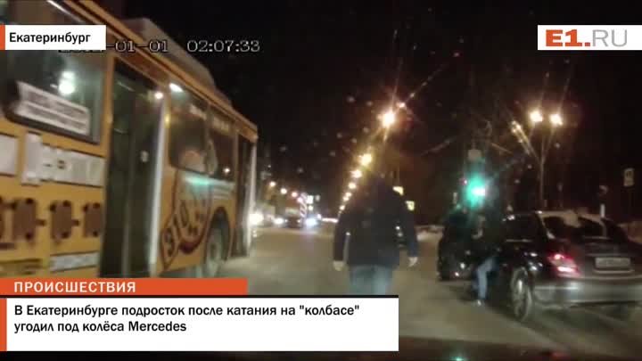 В Екатеринбурге подросток после катания на колбасе угодил под колёса ...