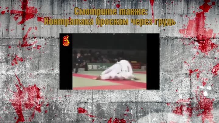 Бросок прогибом три выхода Ura-nage