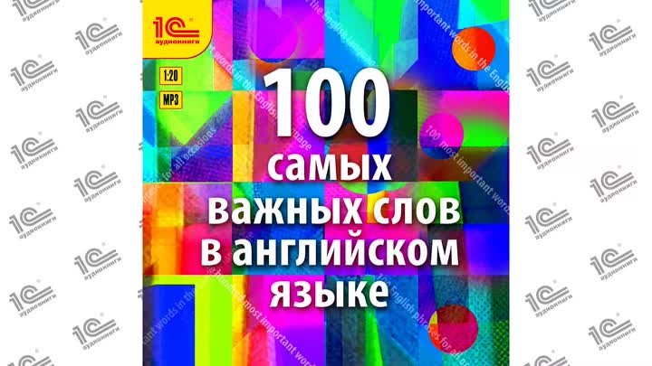 100 самых важных слов в английском языке