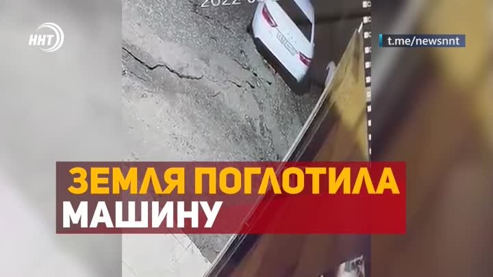 В Дагестане автомобиль с водителем провалился под землю.