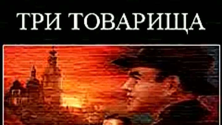 Три товарища обложка книги. Среди нас 3 аудиокнига