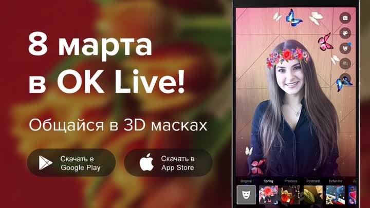 Новые маски к 8 марта в OK Live!