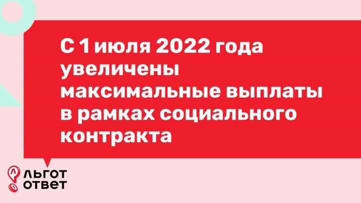 Увеличение выплат по соцконтракту в 2022 году