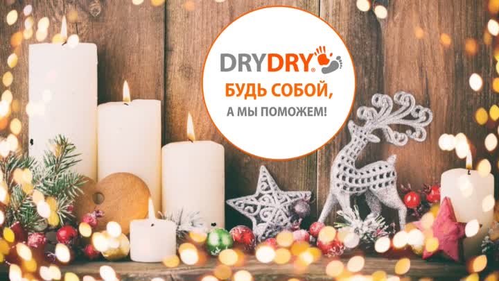 15 лет вместе с DRY DRY!