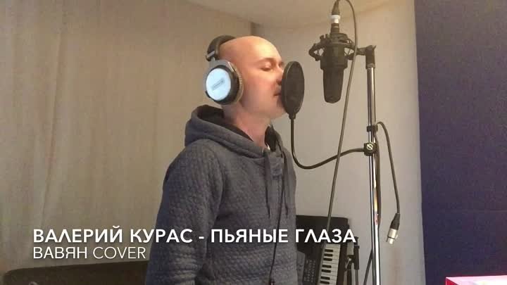 Валерий Курас - Пьяные Глаза (Вавян Cover)