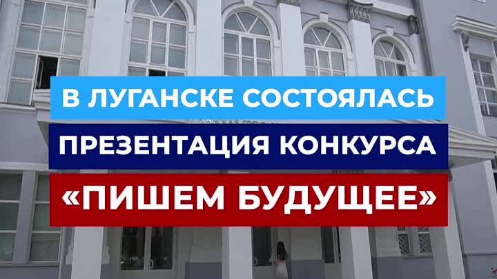 «Пишем будущее» -- презентация конкурса состоялась в Луганске