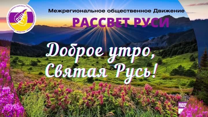 РАССВЕТ РУСИ Доброе утро!