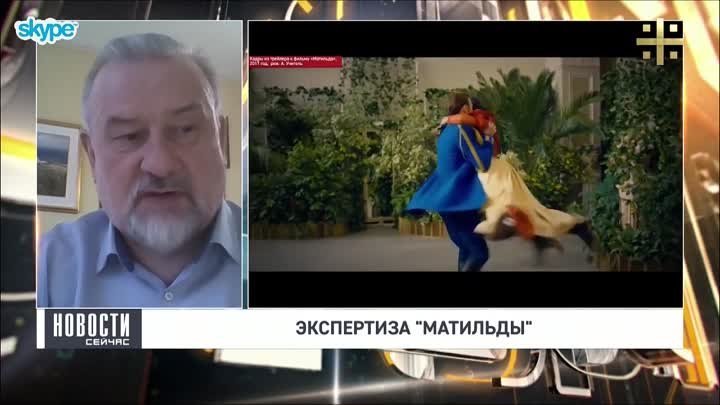 Анатолий Степанов об экспертизе фильма 'Матильда'