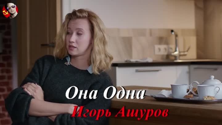 ◄♥►ОНА ОДНА ◄♥►Игорь Ашуров