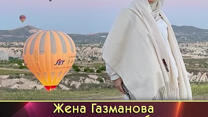 Жена Газманова надела хиджаб