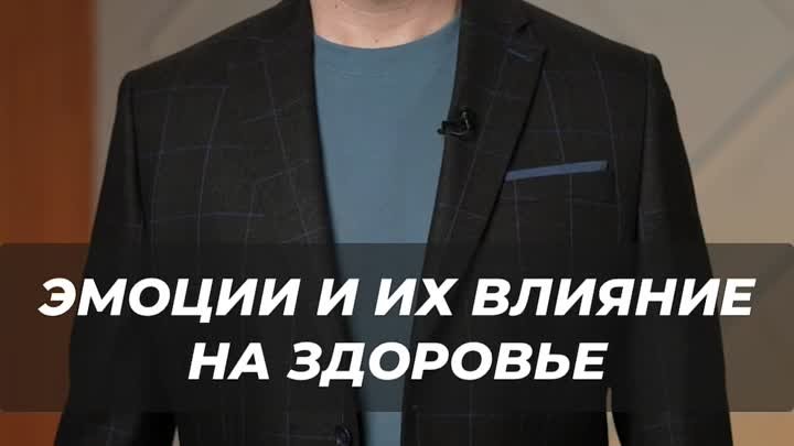 ЭМОЦИИ И ИХ ВЛИЯНИЕ НА ЗДОРОВЬЕ