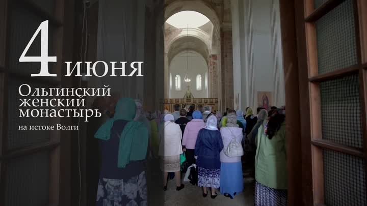 Приглашаем паломников в Тверскую область на Волжский крестный ход