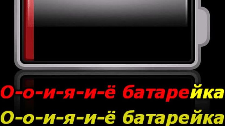 Песня у нашей любви села батарейка. Села батарейка. У любви у нашей села батарейка. Батарейка любви. Села батарейка песня.