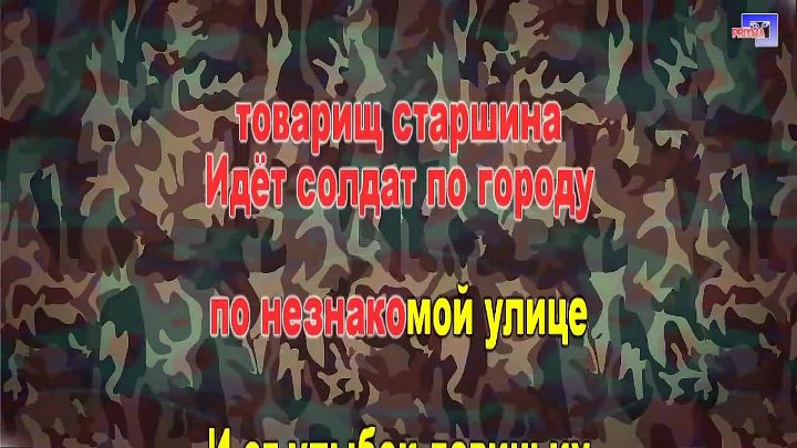 Слова песни идет солдат по незнакомой улице