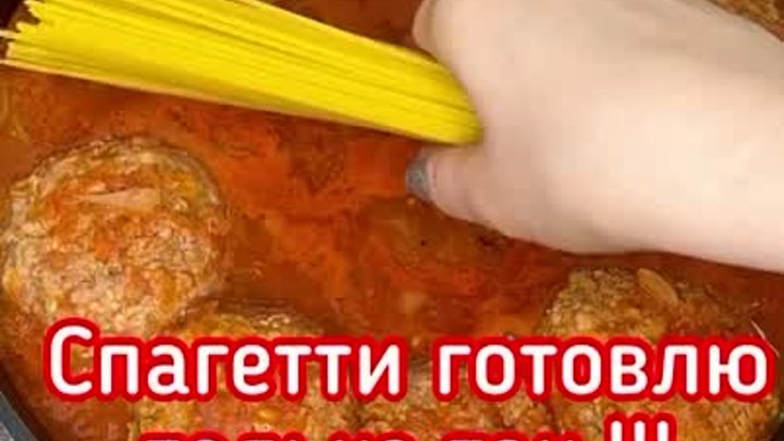 Спагетти с тефтельками в одной сковороде