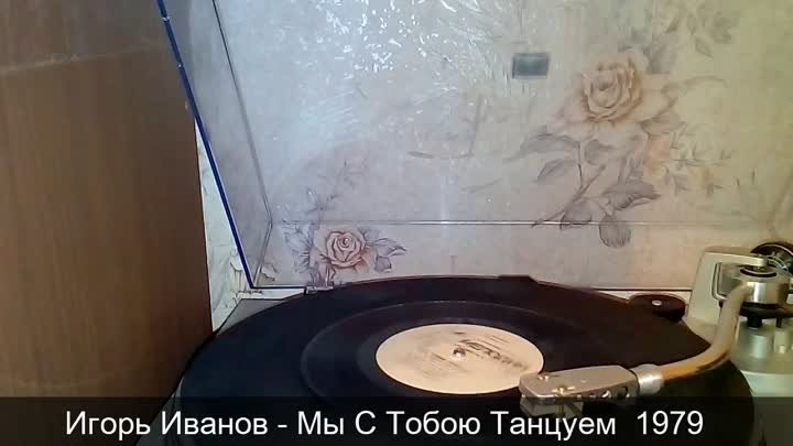 Игорь Иванов - Мы С Тобою Танцуем  1979
