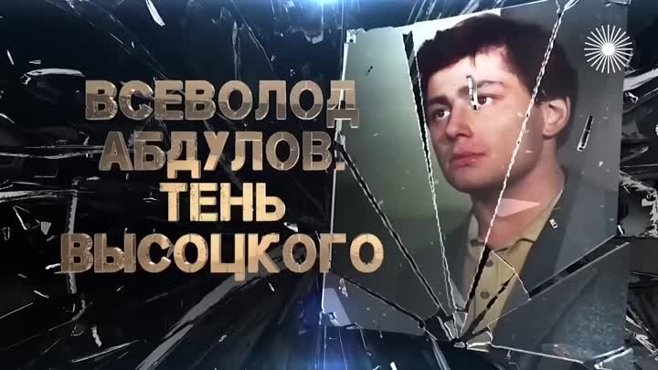 Всеволод Абдулов лучший друг Высоцкого