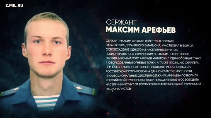 Сержант Максим Арефьев _ Герои Z