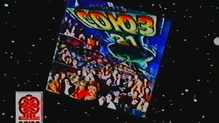 Союз 21 - 1-ый рекламный блок '1997