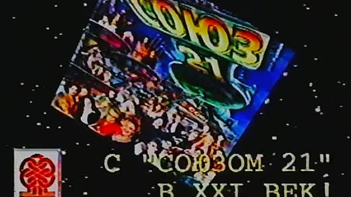 Союз 21 - 2-ой рекламный блок  '1997