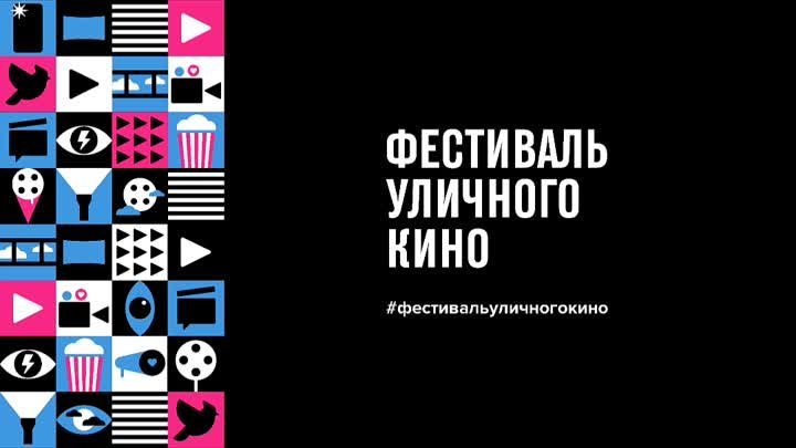 кинофестиваль Уличное кино 2022.mp4