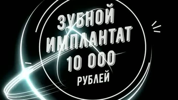 Имплантация за 10.000 рублей