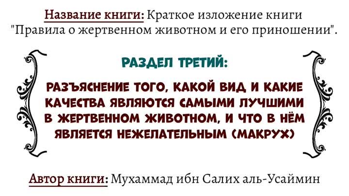 Разъяснение того, какой вид и какие качества являются самыми лучшими в жертвенном животном, и что в нём является нежелательным (макрух)