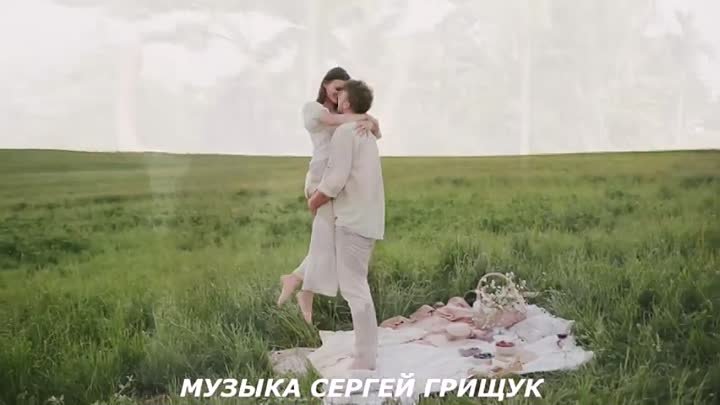 Музыка Сергей Грищук - Всё начинается с любви
