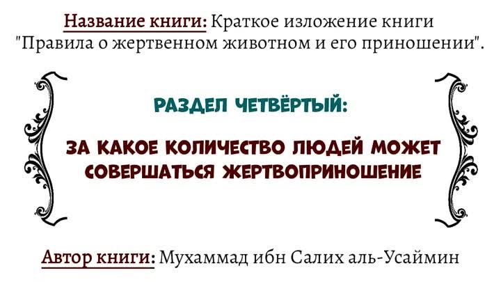 За какое количество людей может совершаться жертвоприношение.