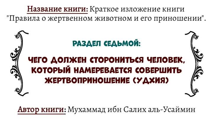 Чего должен сторониться человек, который намеревается совершить жертвоприношение (удхия)