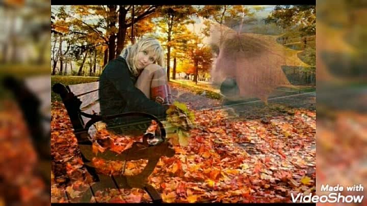 Загляни в мою душу 2018. Осенняя разлука. Расставание осенью в парке. Осень расставание. Вот и осень.