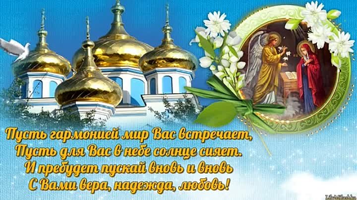 С Благовещением Пресвятой Богородицы!