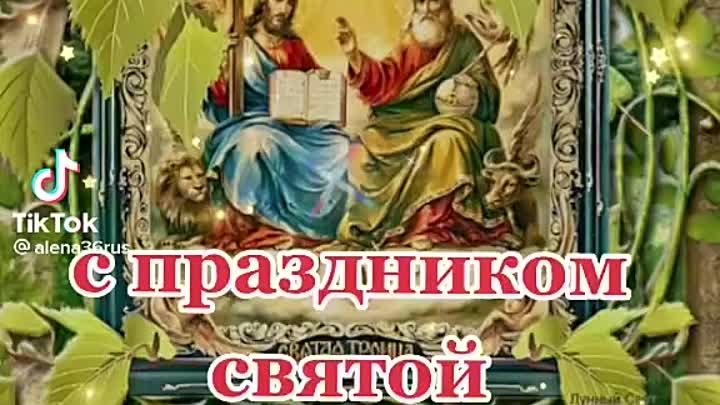 С праздником святой троицы 