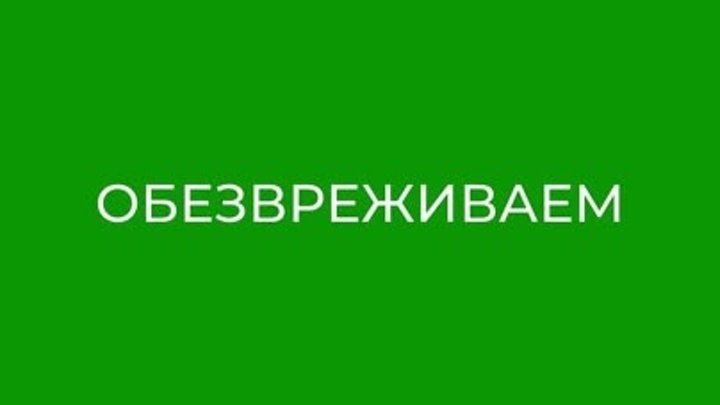 Обезвреживаем отходы по всей РФ