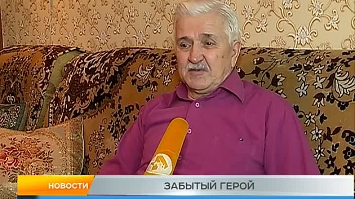 Забытый герой