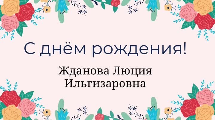 Поздравление с днём рождения! Жданову Люцию Ильгизаровну