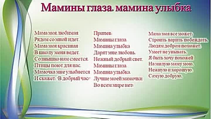 Песня 1 2 3 4 мама. Текст песни мамины глаза Мамина улыбка. Текст песни мамины глаза. Текст песни Мамина улыбка. Слова песни мамины глаза Мамина улыбка текст.