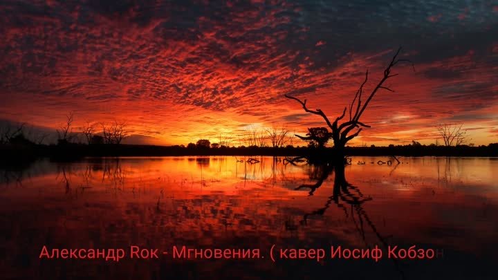 Александр Rок - Мгновения. ( кавер Иосиф Кобзон ).mp4