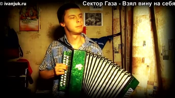 Сектор Газа - Взял вину на себя (кавер под гармонь)