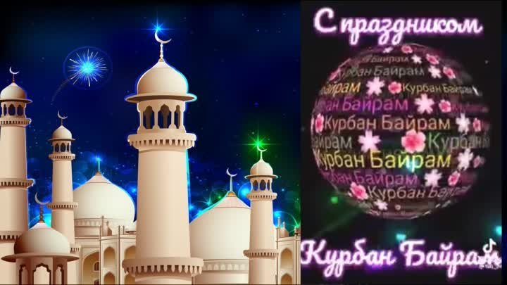 🕋 Наступил великий праздник Ислама, пришел Курбан Байрам 🕋