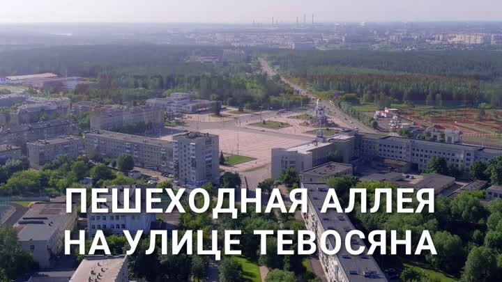 АЛЛЕЯ НА ТЕВОСЯНА