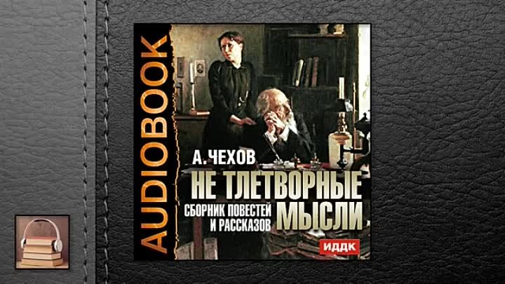 Читать чехова аудиокнига. Чехов сборник рассказов. Аудио рассказы Чехова. Аудиокниги сборник рассказов.