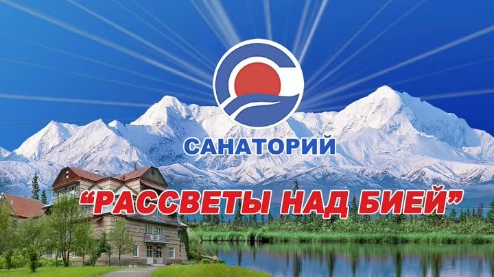 Санаторий Рассветы над Бией