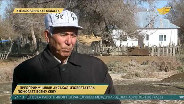 Изобретатель из Кызылординской области помогает всему селу