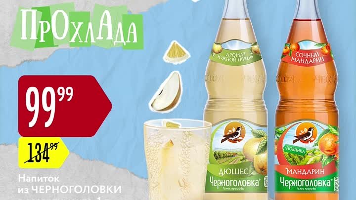 Напиток из ЧЕРНОГОЛОВКИ в ассортименте