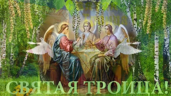 с праздником святой троицы!!!