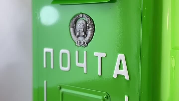 Почтовый ящик "Советский" в желто-зеленом цвете.
