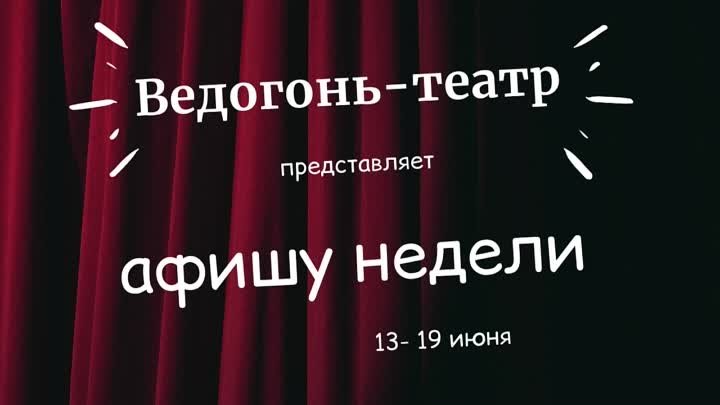 Афиша "Ведогонь-театра"  с 13 по 19 июня